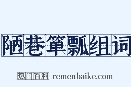 陋巷箪瓢组词是什么意思的图片